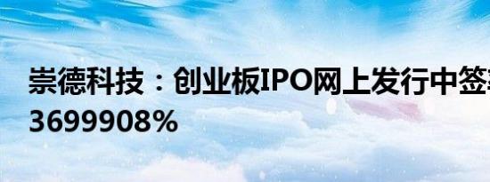 崇德科技：创业板IPO网上发行中签率0.0263699908%