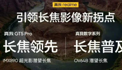 RealmeGT5Pro和Realme12都将配备潜望式长焦镜头