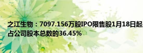 之江生物：7097.156万股IPO限售股1月18日起上市流通，占公司股本总数的36.45%