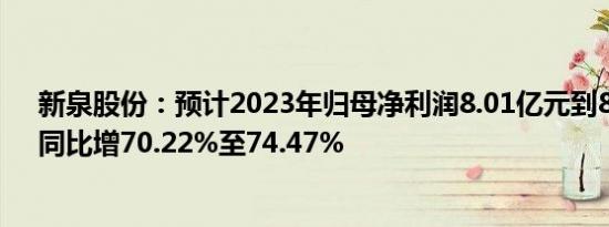 新泉股份：预计2023年归母净利润8.01亿元到8.21亿元，同比增70.22%至74.47%