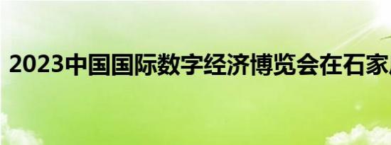 2023中国国际数字经济博览会在石家庄举行