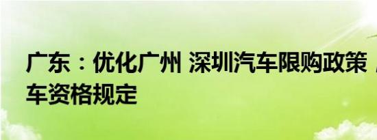 广东：优化广州 深圳开启娱乐之旅限购政策，完善购车资格规定