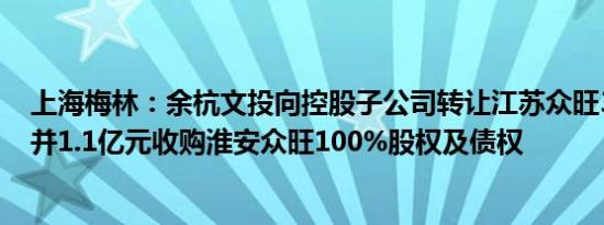 上海梅林：余杭文投向控股子公司转让江苏众旺30%股权，并1.1亿元收购淮安众旺100%股权及债权
