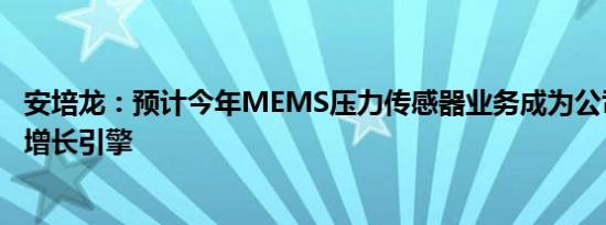 安培龙：预计今年MEMS压力传感器业务成为公司最重要的增长引擎