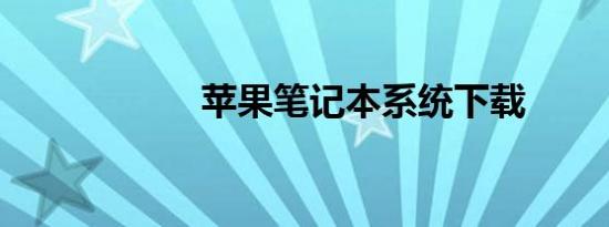 苹果笔记本系统下载